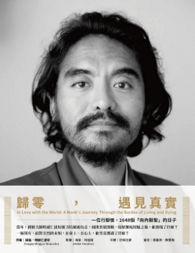 《歸零，遇⾒真實—1648個「向內朝聖」的⽇⼦》