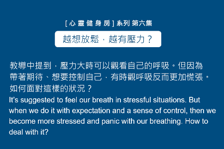 (6)  妙琳法師｜越想放鬆，越有壓力？